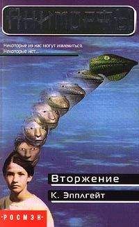 Кэтрин Эпплгейт - Вторжение - Читать 📖 Читать онлайн 👀 Читаемые книги читать онлайн бесплатно 🔥 booksread-online.com