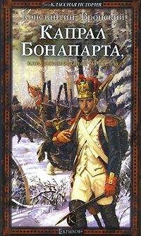 Константин Вронский - Капрал Бонапарта, или Неизвестный Фаддей - Читать 📖 Читать онлайн 👀 Читаемые книги читать онлайн бесплатно 🔥 booksread-online.com