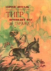 Сергей Другаль - Тигр проводит вас до гаража - Читать 📖 Читать онлайн 👀 Читаемые книги читать онлайн бесплатно 🔥 booksread-online.com