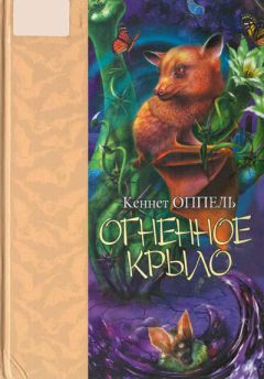 Кеннет Оппель - Огненное крыло - Читать 📖 Читать онлайн 👀 Читаемые книги читать онлайн бесплатно 🔥 booksread-online.com