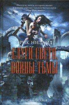 Эрик Ниланд - Слуги света, воины тьмы - Читать 📖 Читать онлайн 👀 Читаемые книги читать онлайн бесплатно 🔥 booksread-online.com