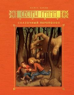 Майкл Бакли - Сказочный переполох - Читать 📖 Читать онлайн 👀 Читаемые книги читать онлайн бесплатно 🔥 booksread-online.com