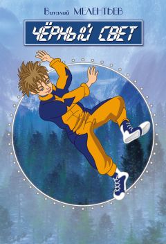 Виталий Мелентьев - Черный свет (сборник) - Читать 📖 Читать онлайн 👀 Читаемые книги читать онлайн бесплатно 🔥 booksread-online.com