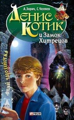 Александр Зорич - Денис Котик и Замок Хитрецов - Читать 📖 Читать онлайн 👀 Читаемые книги читать онлайн бесплатно 🔥 booksread-online.com