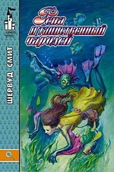Шервуд Смит - Рена и таинственный чародей - Читать 📖 Читать онлайн 👀 Читаемые книги читать онлайн бесплатно 🔥 booksread-online.com
