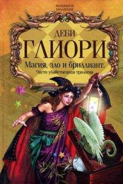 Деби Глиори - Чисто убийственный бриллиант - Читать 📖 Читать онлайн 👀 Читаемые книги читать онлайн бесплатно 🔥 booksread-online.com