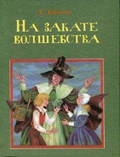 Хью Лофтинг - На закате волшебства - Читать 📖 Читать онлайн 👀 Читаемые книги читать онлайн бесплатно 🔥 booksread-online.com