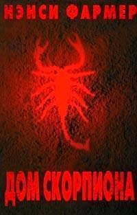 Нэнси Фармер - Дом Скорпиона - Читать 📖 Читать онлайн 👀 Читаемые книги читать онлайн бесплатно 🔥 booksread-online.com