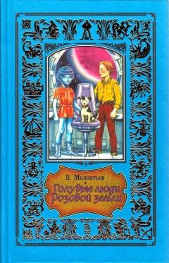 Виталий Мелентьев - Голубые люди розовой земли - Читать 📖 Читать онлайн 👀 Читаемые книги читать онлайн бесплатно 🔥 booksread-online.com