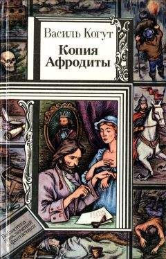 Василь Когут - Копия Афродиты (повести) - Читать | Читать онлайн | Читаемые книги читать онлайн бесплатно | booksread-online.com