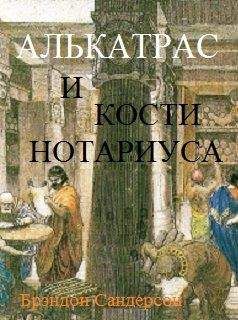 Брэндон Сандерсон - Алькатрас и Кости нотариуса - Читать | Читать онлайн | Читаемые книги читать онлайн бесплатно | booksread-online.com
