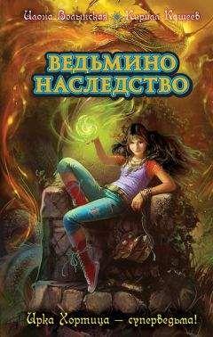 Кирилл Кащеев - Краткий колдовской словарь. Малая книга заклятий Ирки Хортицы - Читать 📖 Читать онлайн 👀 Читаемые книги читать онлайн бесплатно 🔥 booksread-online.com