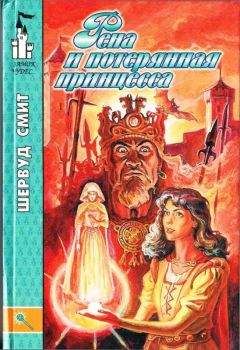Шервуд Смит - Рена и потерянная принцесса - Читать 📖 Читать онлайн 👀 Читаемые книги читать онлайн бесплатно 🔥 booksread-online.com
