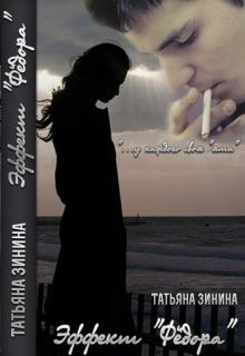 Татьяна Зинина - Эффект "Федора" - Читать 📖 Читать онлайн 👀 Читаемые книги читать онлайн бесплатно 🔥 booksread-online.com