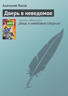Анатолий Лосев - Дверь в неведомое - Читать 📖 Читать онлайн 👀 Читаемые книги читать онлайн бесплатно 🔥 booksread-online.com