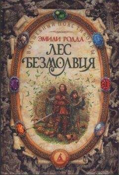 Эмили Родда - Лес безмолвия. Озеро слёз. - Читать 📖 Читать онлайн 👀 Читаемые книги читать онлайн бесплатно 🔥 booksread-online.com