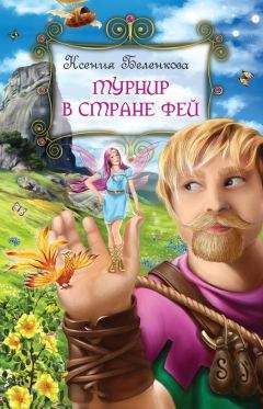 Ксения Беленкова - Турнир в стране фей - Читать | Читать онлайн | Читаемые книги читать онлайн бесплатно | booksread-online.com