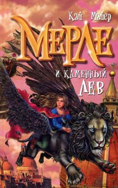 Кай Майер - Мерле и каменный лев - Читать 📖 Читать онлайн 👀 Читаемые книги читать онлайн бесплатно 🔥 booksread-online.com