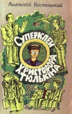 Анатолий Костецкий - Суперклей Христофора Тюлькіна, або “Вас викрито - здавайтесь!” - Читать 📖 Читать онлайн 👀 Читаемые книги читать онлайн бесплатно 🔥 booksread-online.com