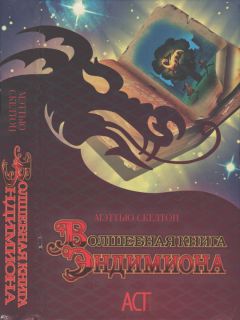 Мэттью Скелтон - Волшебная книга Эндимиона - Читать 📖 Читать онлайн 👀 Читаемые книги читать онлайн бесплатно 🔥 booksread-online.com