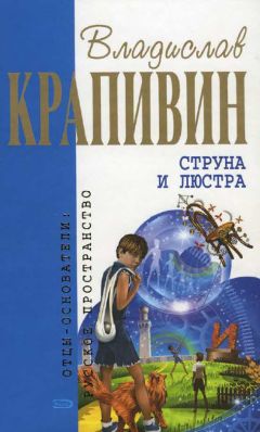 Владислав Крапивин - Струна и люстра - Читать | Читать онлайн | Читаемые книги читать онлайн бесплатно | booksread-online.com