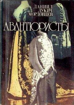 Даниил Мордовцев - Авантюристы - Читать | Читать онлайн | Читаемые книги читать онлайн бесплатно | booksread-online.com