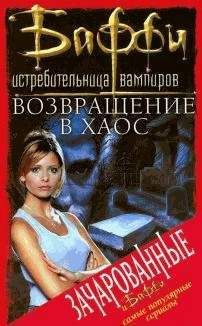 Крейг Гарднер - Возвращение в Хаос - Читать | Читать онлайн | Читаемые книги читать онлайн бесплатно | booksread-online.com