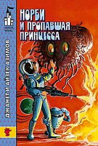 Айзек Азимов - Норби и пропавшая принцесса - Читать 📖 Читать онлайн 👀 Читаемые книги читать онлайн бесплатно 🔥 booksread-online.com