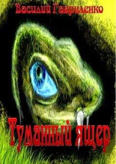 Василий Гавриленко - Туманный ящер - Читать 📖 Читать онлайн 👀 Читаемые книги читать онлайн бесплатно 🔥 booksread-online.com