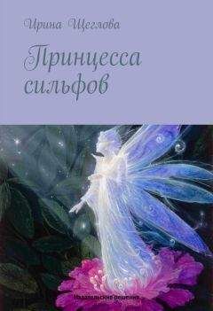 Ирина Щеглова - Принцесса сильфов - Читать 📖 Читать онлайн 👀 Читаемые книги читать онлайн бесплатно 🔥 booksread-online.com