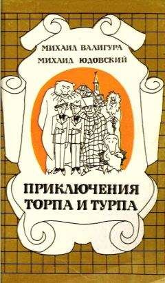 Михаил Валигура - Приключения Торпа и Турпа - Читать | Читать онлайн | Читаемые книги читать онлайн бесплатно | booksread-online.com