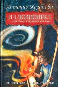 Антонио Казанова - Нэш Блейз в параллельном мире - Читать 📖 Читать онлайн 👀 Читаемые книги читать онлайн бесплатно 🔥 booksread-online.com