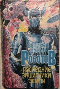 Гарри Тин - Последние защитники Земли - Читать 📖 Читать онлайн 👀 Читаемые книги читать онлайн бесплатно 🔥 booksread-online.com