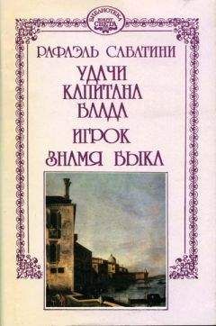 Рафаэль Сабатини - Знамя Быка - Читать 📖 Читать онлайн 👀 Читаемые книги читать онлайн бесплатно 🔥 booksread-online.com