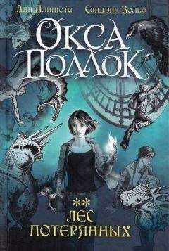 Анн Плишота - Лес потерянных - Читать 📖 Читать онлайн 👀 Читаемые книги читать онлайн бесплатно 🔥 booksread-online.com
