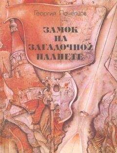 Георгий Почепцов - Замок на загадочной планете - Читать 📖 Читать онлайн 👀 Читаемые книги читать онлайн бесплатно 🔥 booksread-online.com