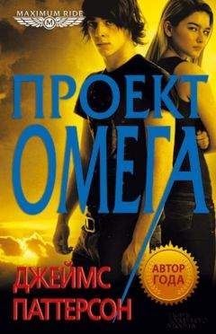 Джеймс Паттерсон - Проект Омега - Читать 📖 Читать онлайн 👀 Читаемые книги читать онлайн бесплатно 🔥 booksread-online.com