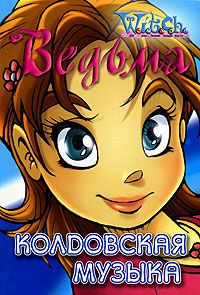 Лене Каабербол - Колдовская музыка - Читать | Читать онлайн | Читаемые книги читать онлайн бесплатно | booksread-online.com