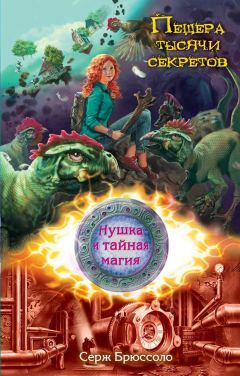 Серж Брюссоло - Пещера тысячи секретов - Читать 📖 Читать онлайн 👀 Читаемые книги читать онлайн бесплатно 🔥 booksread-online.com