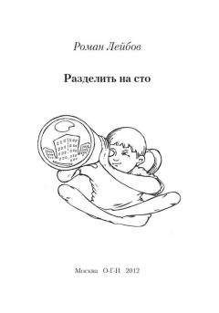 Роман Лейбов - Разделить на сто - Читать 📖 Читать онлайн 👀 Читаемые книги читать онлайн бесплатно 🔥 booksread-online.com