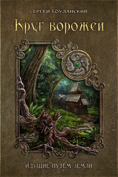 Сергей Гоуданский - Круг ворожеи. Идущие путём земли - Читать 📖 Читать онлайн 👀 Читаемые книги читать онлайн бесплатно 🔥 booksread-online.com