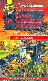 Томас Брецина - Бочка со зловещей меткой - Читать 📖 Читать онлайн 👀 Читаемые книги читать онлайн бесплатно 🔥 booksread-online.com