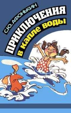 Сергей Афонькин - Приключения в капле воды - Читать | Читать онлайн | Читаемые книги читать онлайн бесплатно | booksread-online.com