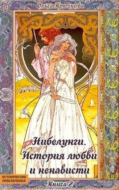 Ольга Крючкова - Нибелунги. История любви и ненависти - Читать | Читать онлайн | Читаемые книги читать онлайн бесплатно | booksread-online.com