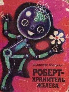Владимир Бээкман - Роберт — хранитель железа - Читать 📖 Читать онлайн 👀 Читаемые книги читать онлайн бесплатно 🔥 booksread-online.com