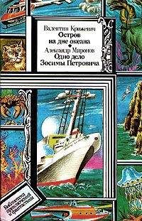 Валентин Крижевич - Остров на дне океана - Читать 📖 Читать онлайн 👀 Читаемые книги читать онлайн бесплатно 🔥 booksread-online.com
