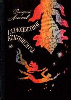 Валерий Алексеев - Разноцветные континенты - Читать 📖 Читать онлайн 👀 Читаемые книги читать онлайн бесплатно 🔥 booksread-online.com