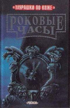 Пол Стюарт - Роковые часы - Читать 📖 Читать онлайн 👀 Читаемые книги читать онлайн бесплатно 🔥 booksread-online.com