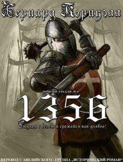 Бернард Корнуэлл - 1356 (ЛП) (др.перевод) - Читать 📖 Читать онлайн 👀 Читаемые книги читать онлайн бесплатно 🔥 booksread-online.com