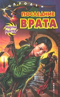 Мартин Райтер - Последние Врата - Читать 📖 Читать онлайн 👀 Читаемые книги читать онлайн бесплатно 🔥 booksread-online.com